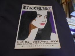 ジャズ批評 2004年　7月号　120　特集　ジャズ・ニュー・ジェネレーション2004　送料￥180