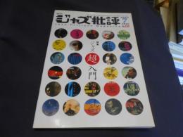 ジャズ批評 2007年　7月号　138　特集　ジャズ超入門　送料￥180