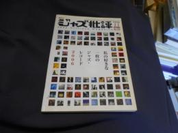 ジャズ批評 2006年　11月号　134　私の好きな一枚のジャズ・レコード　2006　送料￥180