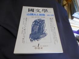 国文学　解釈と教材の研究　1995年1月号　山頭火と放哉　流転と遊戯