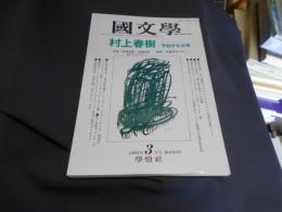 国文学　解釈と教材の研究　1995年3月号　村上春樹　予知する文学