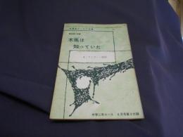 中学生ワールド文庫　木馬は知っていた　中学２年コース8月号第3付録 送料￥180