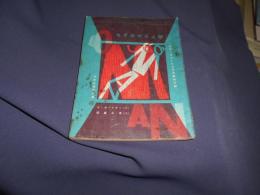 中学生傑作文庫　なぞのゼロ人間　送料￥180