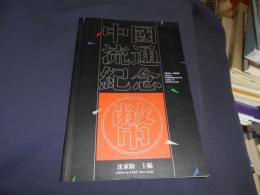 中国流通紀念弊　中文書