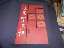 沐園四十泉拓　中文書　送料￥180
