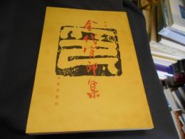 金代官印集　中文書　送料￥215