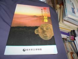 祈りの原像　縄文時代のまつりと道具　　第２３回企画展　図録　送料￥215