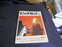 ジャズ批評　2005年　1月号　No.123　大特集　私のベスト・ジャズ・アルバム2004　送料￥180
