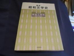 講座　昭和文学史 第2巻　混迷と模索（昭和十年前後）　送料￥310