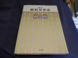 講座昭和文学史 第3巻　抑圧と解放（戦中から戦後へ）　送料￥310