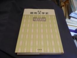 講座　昭和文学史　第4巻 日常と非日常（昭和三、四十年代）　送料￥310