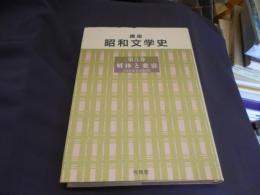 講座昭和文学史　第5巻　解体と変容（日本文学の現状）