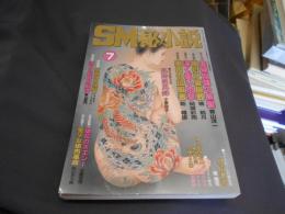 SM秘小説　2003年7月号　豪華版　送料￥215