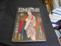 SM秘小説　1999年　1月号　豪華版　送料￥215