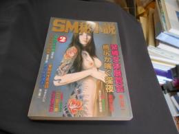 SM秘小説　1999年　2月号　豪華版　送料￥215