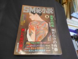 SM秘小説　1999年　5月号　豪華版　送料￥215