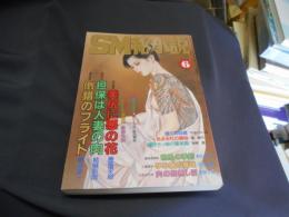 SM秘小説　1999年　6月号　豪華版　送料￥215