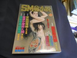 SM秘小説　1999年　11月号　豪華版　送料￥215