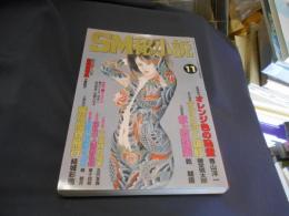 SM秘小説　2000年　11月号　豪華版　送料￥215