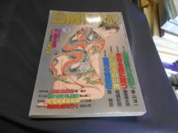 SM秘小説　2001年　1月号　豪華版　送料￥215