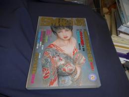 SM秘小説　2001年　2月号　豪華版　送料￥215