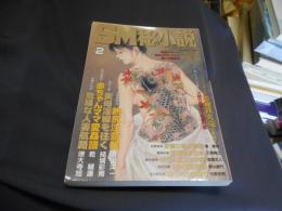 SM秘小説　2006年　2月号　豪華版　送料￥215