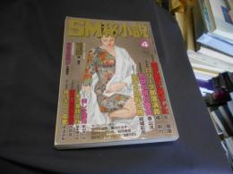 SM秘小説　2004年　4月号　豪華版　送料￥215