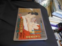SM秘小説　1998年12月号 豪華版　送料￥215