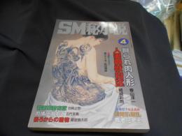 SM秘小説　1998年　4月号 豪華版　送料￥215