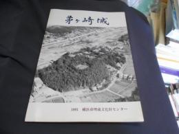 茅ケ崎城　1　送料￥180