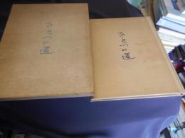 ひとつの道　詩集　送料￥310