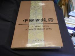 中国古銭譜　精装　中文書　送料レターパックプラス