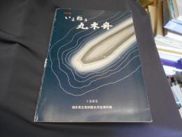 いま甦る丸木舟 : 日本最古の鳥浜貝塚出土丸木舟公開記念展　送料￥180