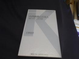 台湾鉄路と日本人 : 線路に刻まれた日本の軌跡 ＜交通新聞社新書 013＞　送料￥180