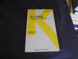 ダムと鉄道 : 一大事業の裏側にいつも列車が走っていた ＜交通新聞社新書 Kotsu shimbunsha Shinsho 036＞　送料￥180