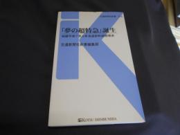 「夢の超特急」誕生  秘蔵写真で見る東海道新幹線開発史　交通新聞社新書078　送料￥180