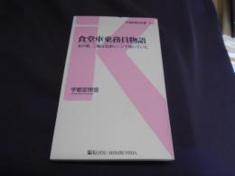 食堂車乗務員物語　あの頃、ご飯は石炭レンジで炊いていた＜交通新聞社新書010＞ 送料￥180