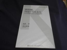 新幹線、国道1号を走る  N700系陸送を支える男達の哲学＜交通新聞社新書 009＞送料￥180