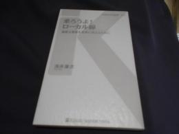 乗ろうよ!ローカル線 : 貴重な資産を未来に伝えるために ＜交通新聞社新書 014＞　送料￥180