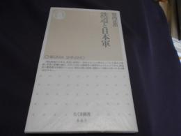 鉄道と日本軍 ＜ちくま新書 863＞　送料￥180