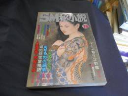 SM秘小説　1997年　10月号　豪華版　送料￥215