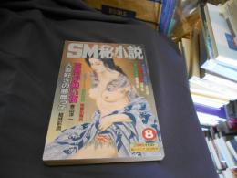 SM秘小説　1998年8月号 豪華版　送料￥215