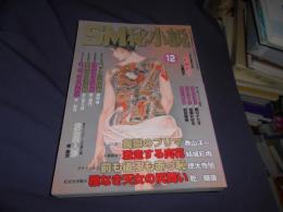 SM秘小説　2004年　12月号　豪華版　送料￥215