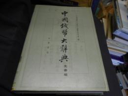 中国銭弊大辞典　先秦编　中文書　送料　レターパックプラス