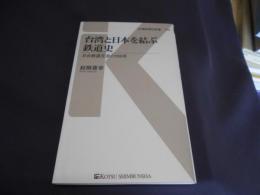 台湾と日本を結ぶ鉄道史 - 日台鉄道交流の100年 (交通新聞社新書108)  送料￥180