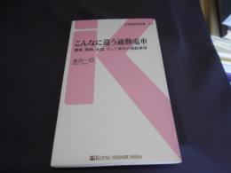 こんなに違う通勤電車 - 関東、関西、全国、そして海外の通勤事情 (交通新聞社新書073) 送料￥180