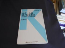 東京～札幌 鉄タビ変遷記 - 青函連絡船から北海道新幹線へ (交通新聞社新書089) 送料￥180