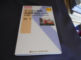にっぽん縦断民鉄駅物語［東日本編］-完全網羅！全国162鉄道途中下車の旅(交通新聞社新書096) 送料￥180