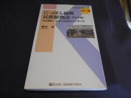 にっぽん縦断民鉄駅物語［西日本編］ - 完全網羅！　全国162鉄道途中下車の旅 (交通新聞社新書097)  送料￥180