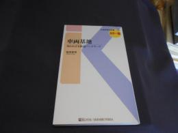 車両基地 - 知られざる鉄道バックヤード (交通新聞社新書104)  送料￥180
